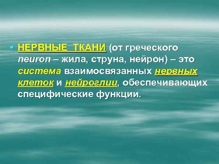 § НЕРВНЫЕ ТКАНИ (от греческого neuron – жила, струна, нейрон) – это система взаимосвязанных