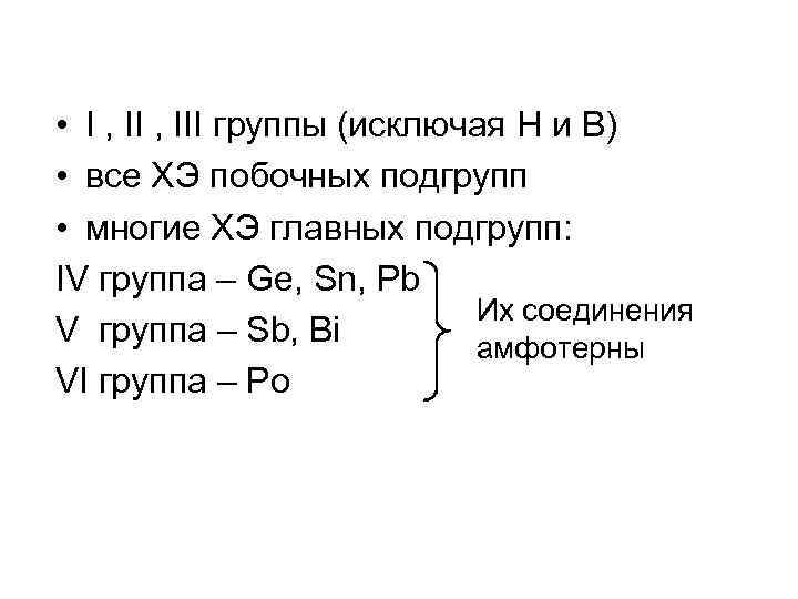  • I , III группы (исключая H и B) • все ХЭ побочных
