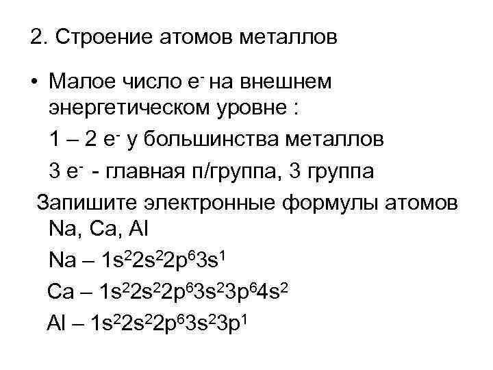 Число атомов металла. Металлы строение их атомов. Строение атомов металлов. Электронная структура атома металла. Строение атомов всех металлов.