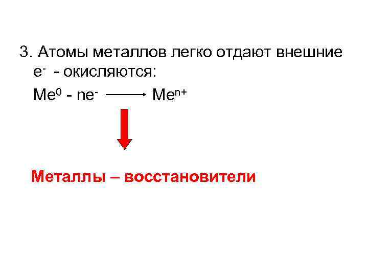 3. Атомы металлов легко отдают внешние е- - окисляются: Ме 0 - nе. Меn+