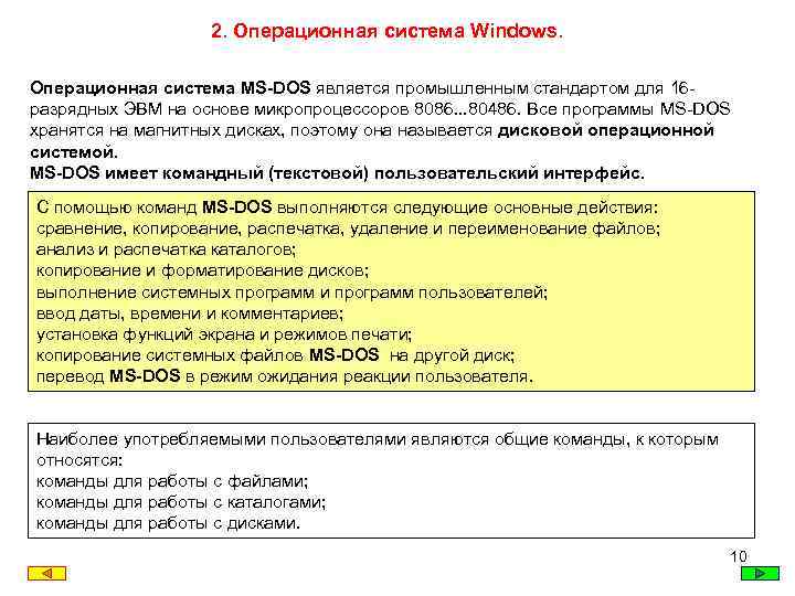 2. Операционная система Windows. Операционная система MS-DOS является промышленным стандартом для 16 разрядных ЭВМ