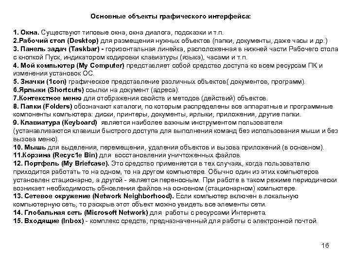 Основные объекты графического интерфейса: 1. Окна. Существуют типовые окна, окна диалога, подсказки и т.