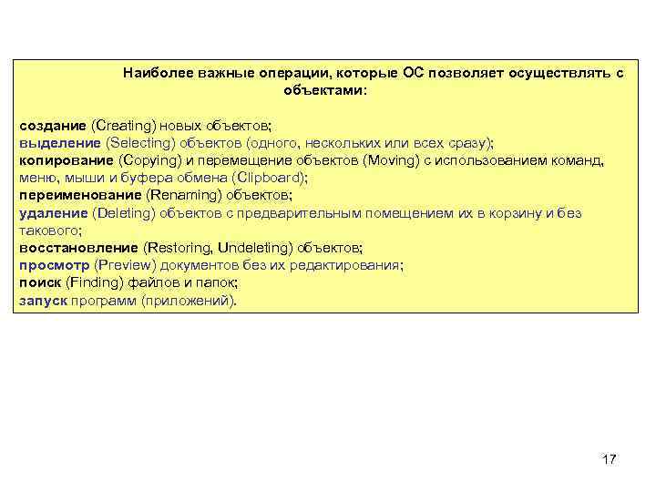 Наиболее важные операции, которые ОС позволяет осуществлять с объектами: создание (Creating) новых объектов; выделение