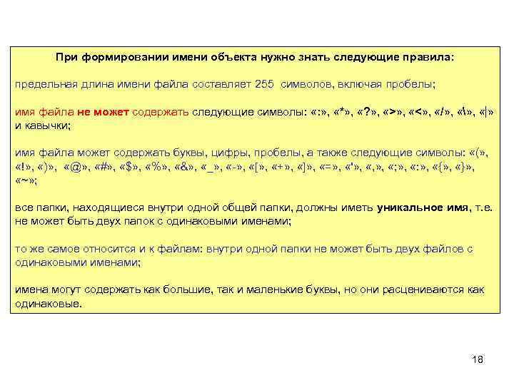 Правила следующей. Правила создания имени файла. Имя файла не может содержать следующие символы. Не могут содержать следующие символы. Предельная длина имени файлов.