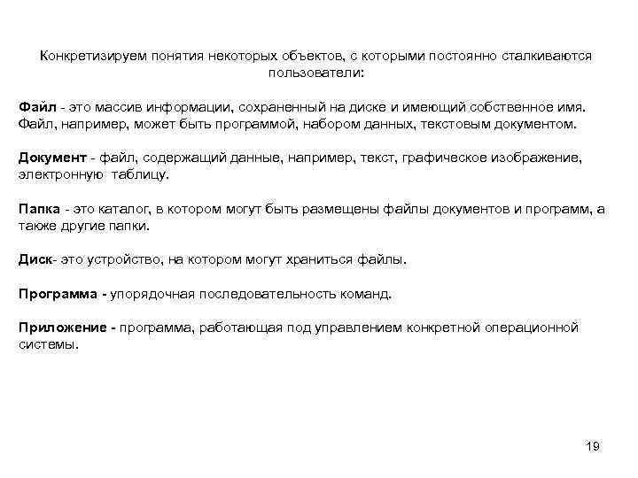 Конкретизируем понятия некоторых объектов, с которыми постоянно сталкиваются пользователи: Файл - это массив информации,