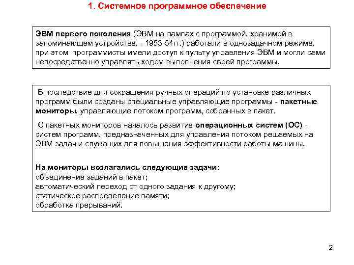 1. Системное программное обеспечение ЭВМ первого поколения (ЭВМ на лампах с программой, хранимой в