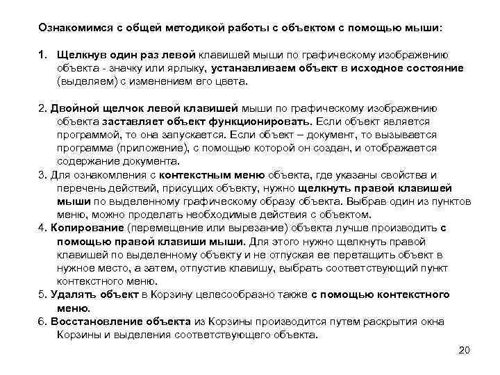 Ознакомимся с общей методикой работы с объектом с помощью мыши: 1. Щелкнув один раз