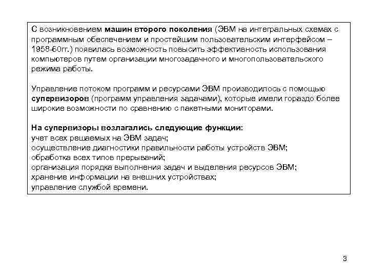С возникновением машин второго поколения (ЭВМ на интегральных схемах с программным обеспечением и простейшим