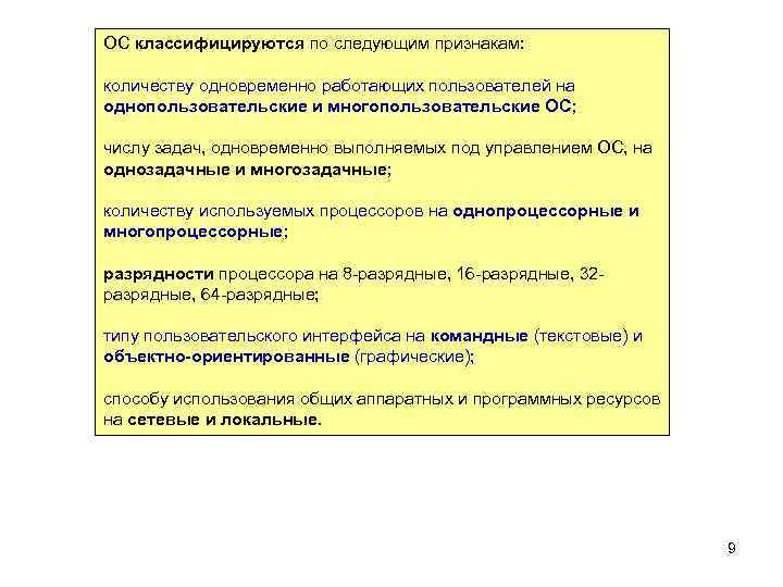 ОС классифицируются по следующим признакам: количеству одновременно работающих пользователей на однопользовательские и многопользовательские ОС;