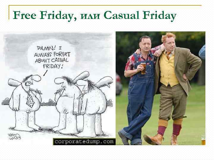 Free Friday, или Casual Friday 