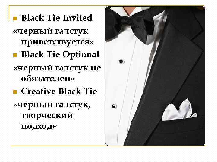 Black Tie Invited «черный галстук приветствуется» n Black Tie Optional «черный галстук не обязателен»
