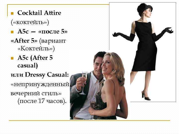 Cocktail Attire ( «коктейль» ) n A 5 с — «после 5» «After 5»