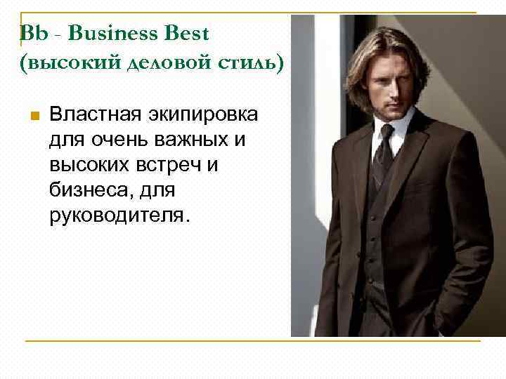 Вb - Business Best (высокий деловой стиль) n Властная экипировка для очень важных и