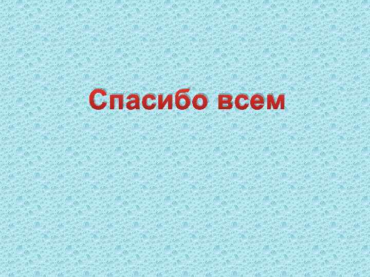 Спасибо всем 