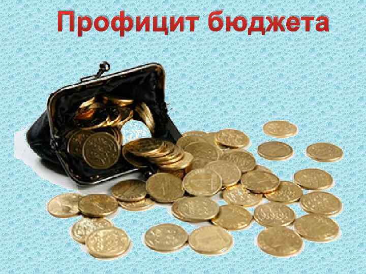 Профицит бюджета 