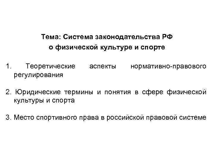 Тема: Система законодательства РФ о физической культуре и спорте 1. Теоретические регулирования аспекты нормативно-правового
