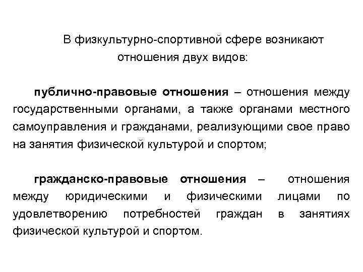 В физкультурно-спортивной сфере возникают отношения двух видов: публично-правовые отношения – отношения между государственными органами,