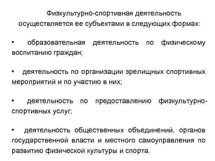 Физкультурно-спортивная деятельность осуществляется ее субъектами в следующих формах: • образовательная воспитанию граждан; деятельность по