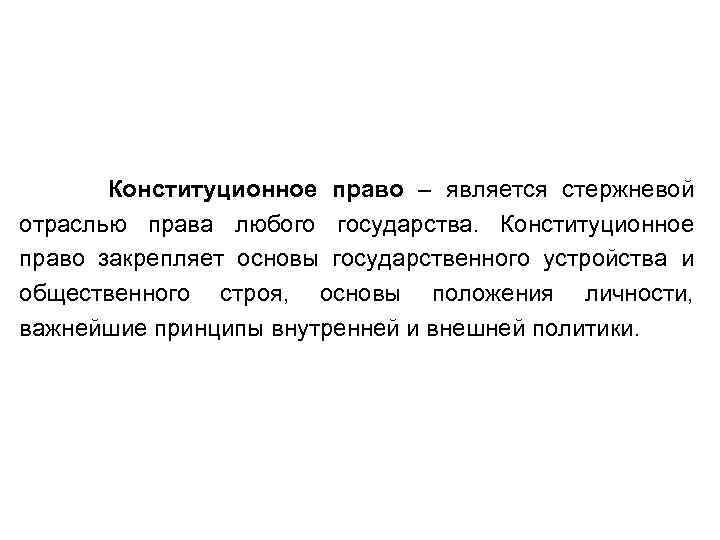 Конституционное право – является стержневой отраслью права любого государства. Конституционное право закрепляет основы государственного