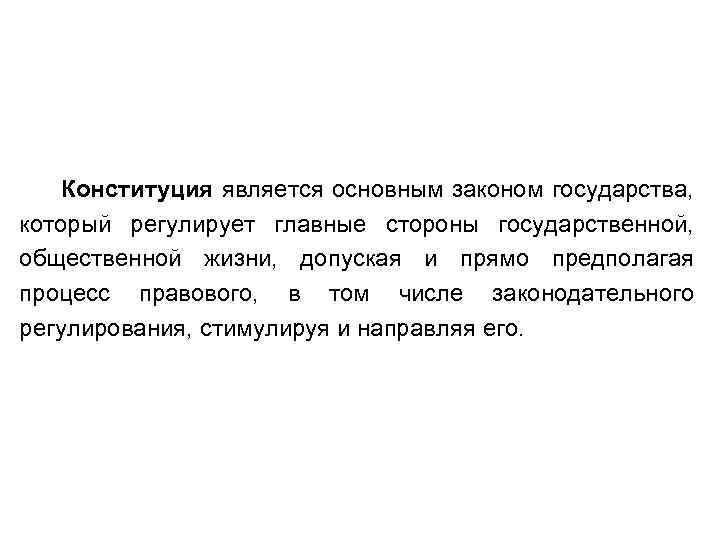 Конституция является основным законом государства, который регулирует главные стороны государственной, общественной жизни, допуская и