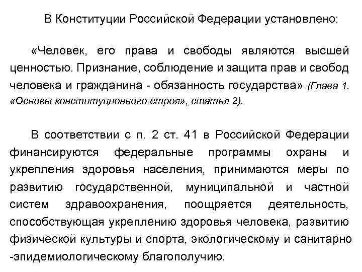 В Конституции Российской Федерации установлено: «Человек, его права и свободы являются высшей ценностью. Признание,