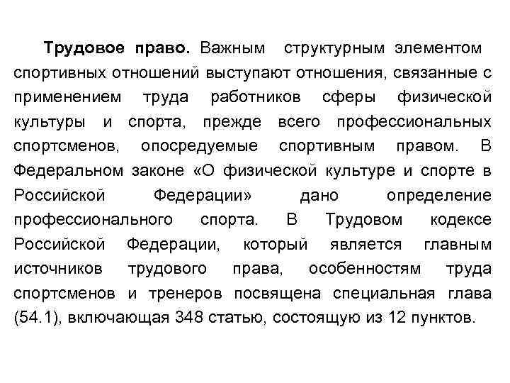 Трудовое право. Важным структурным элементом спортивных отношений выступают отношения, связанные с применением труда работников