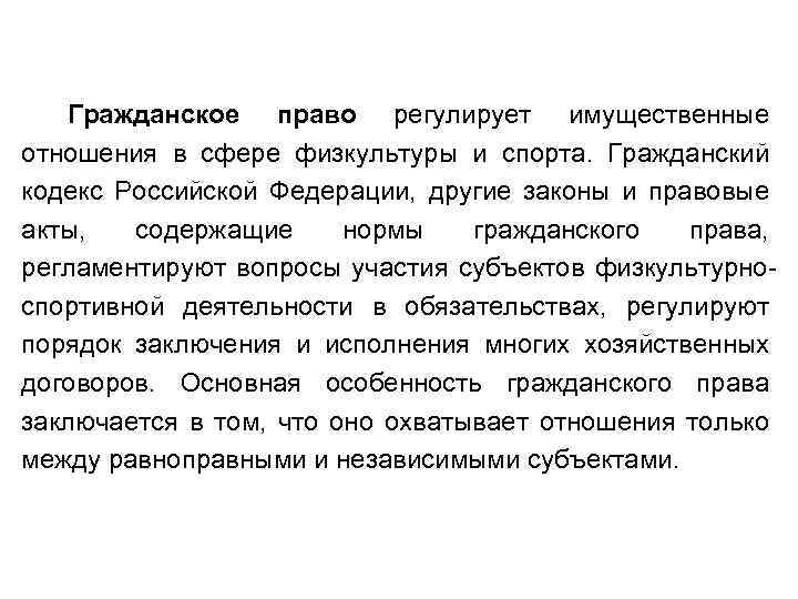 Гражданское право регулирует имущественные отношения в сфере физкультуры и спорта. Гражданский кодекс Российской Федерации,