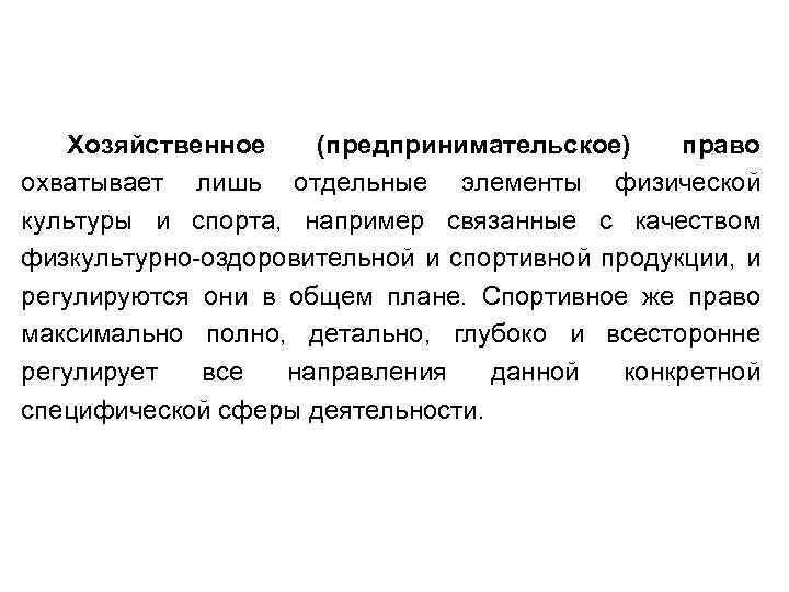 Хозяйственное (предпринимательское) право охватывает лишь отдельные элементы физической культуры и спорта, например связанные с