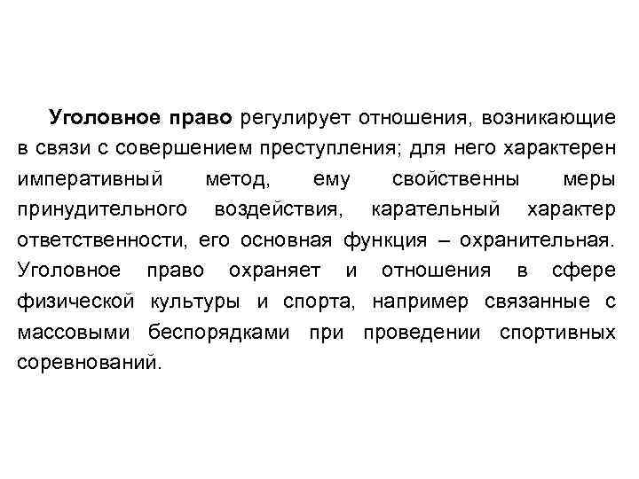Уголовное право регулирует отношения, возникающие в связи с совершением преступления; для него характерен императивный
