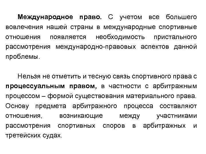 Международное право. С учетом все большего вовлечения нашей страны в международные спортивные отношения появляется