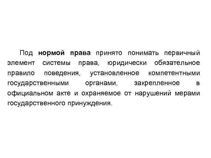 Под нормой права принято понимать первичный элемент системы права, юридически обязательное правило поведения, установленное