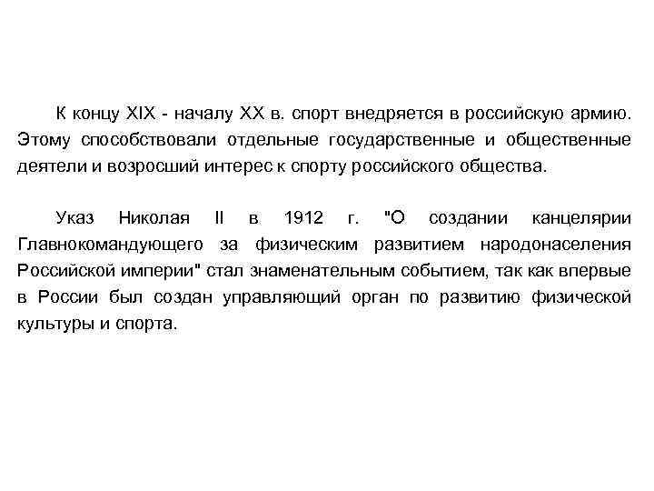 К концу XIX - началу XX в. спорт внедряется в российскую армию. Этому способствовали