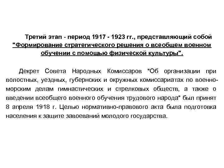 Третий этап - период 1917 - 1923 гг. , представляющий собой 