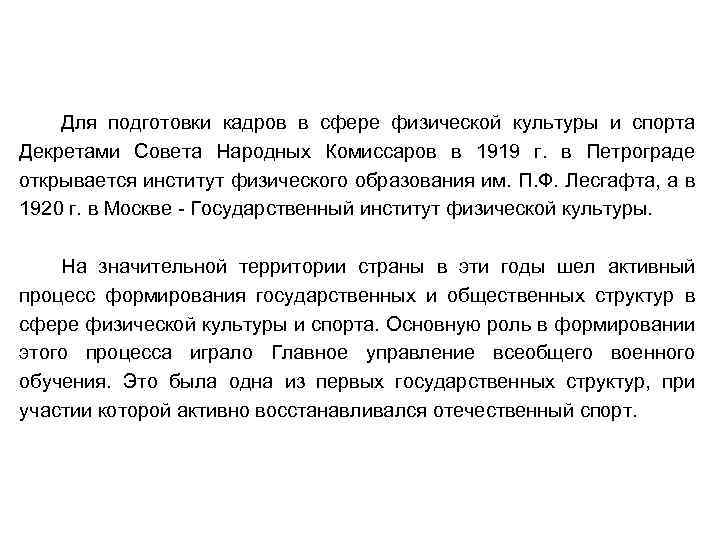 Для подготовки кадров в сфере физической культуры и спорта Декретами Совета Народных Комиссаров в
