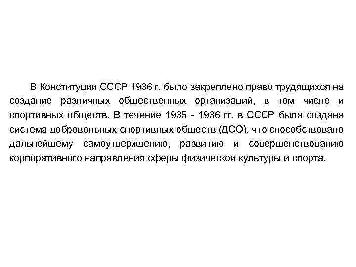 В Конституции СССР 1936 г. было закреплено право трудящихся на создание различных общественных организаций,