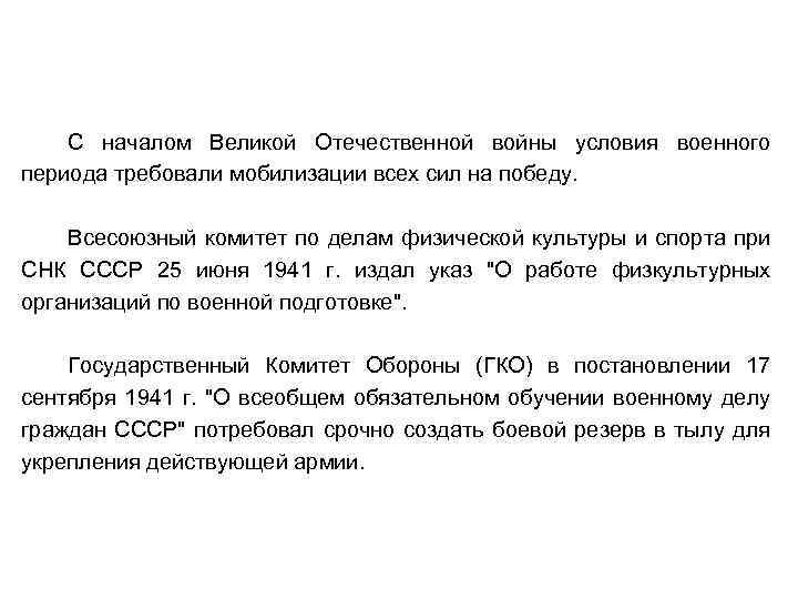 С началом Великой Отечественной войны условия военного периода требовали мобилизации всех сил на победу.