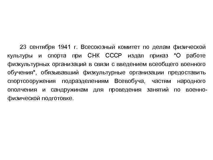 23 сентября 1941 г. Всесоюзный комитет по делам физической культуры и спорта при СНК