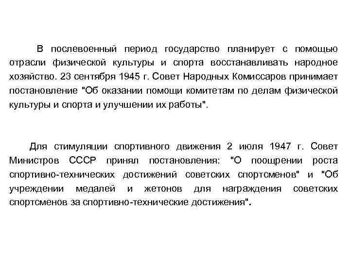 В послевоенный период государство планирует с помощью отрасли физической культуры и спорта восстанавливать народное