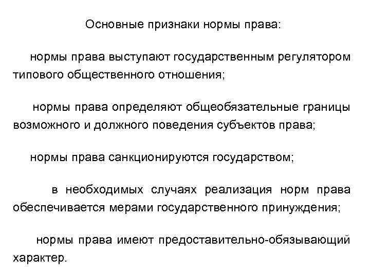 Основные признаки нормы права: нормы права выступают государственным регулятором типового общественного отношения; нормы права