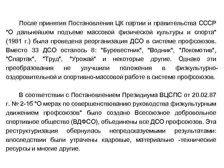 После принятия Постановления ЦК партии и правительства СССР 