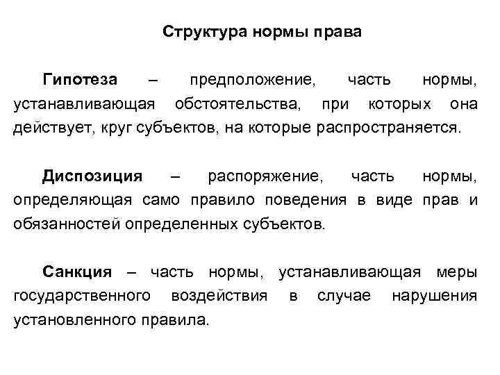 Структура нормы права Гипотеза – предположение, часть нормы, устанавливающая обстоятельства, при которых она действует,