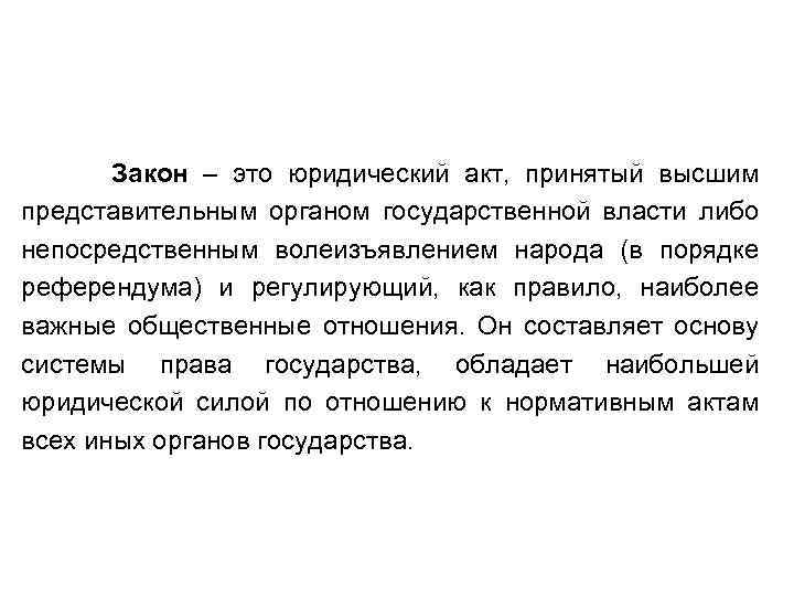 Закон – это юридический акт, принятый высшим представительным органом государственной власти либо непосредственным волеизъявлением