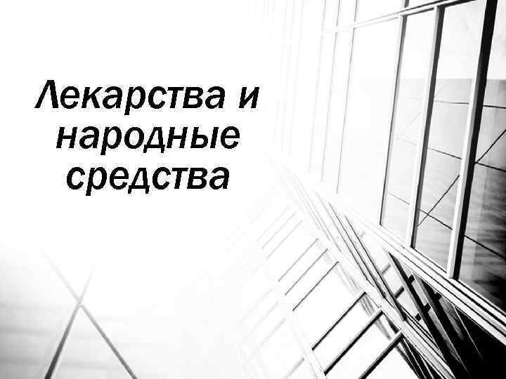 Лекарства и народные средства 