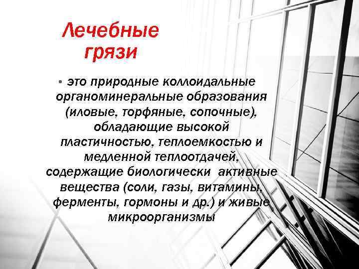 Лечебные грязи это природные коллоидальные органоминеральные образования (иловые, торфяные, сопочные), обладающие высокой пластичностью, теплоемкостью