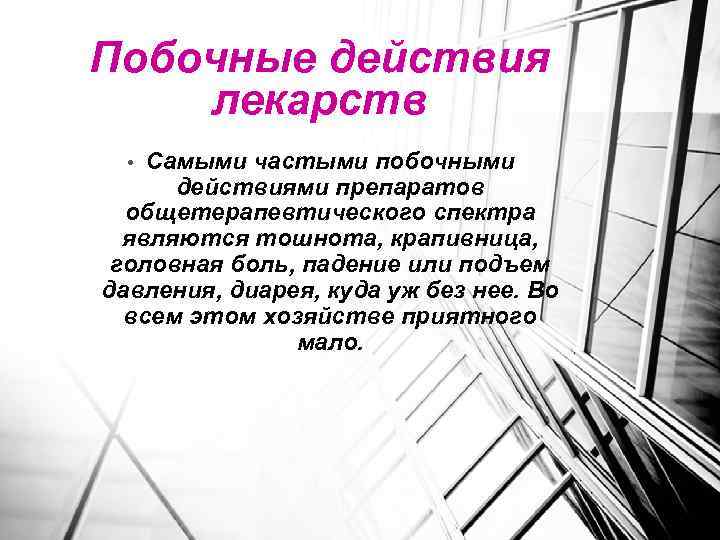 Побочные действия лекарств Самыми частыми побочными действиями препаратов общетерапевтического спектра являются тошнота, крапивница, головная