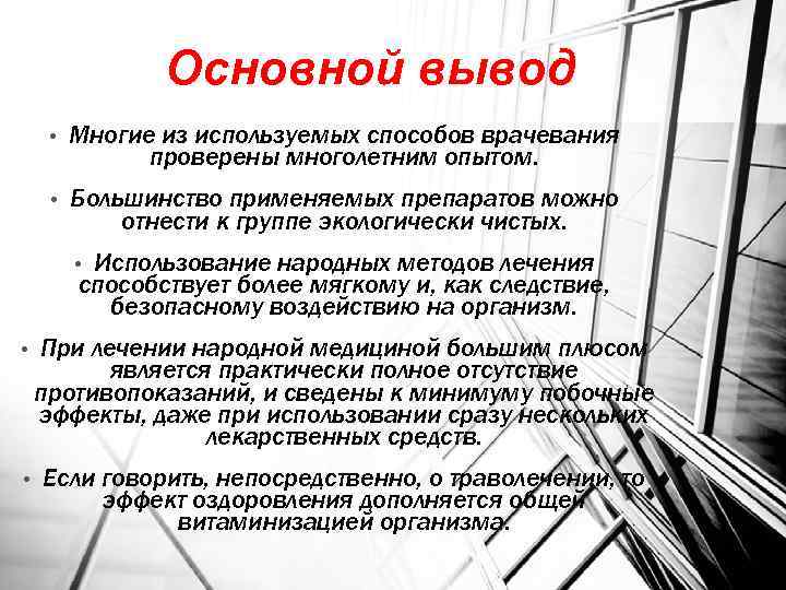 Основной вывод • Многие из используемых способов врачевания проверены многолетним опытом. • Большинство применяемых