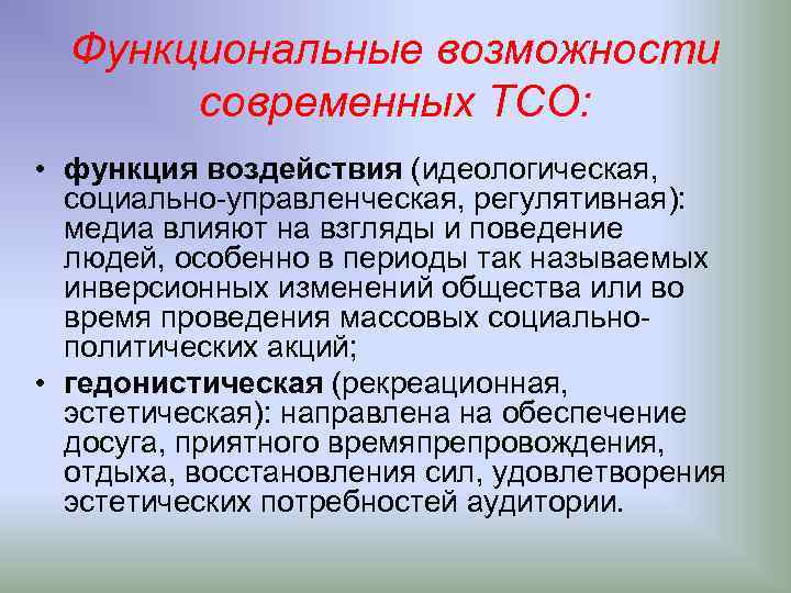 Функциональные возможности современных ТСО: • функция воздействия (идеологическая, социально-управленческая, регулятивная): медиа влияют на взгляды