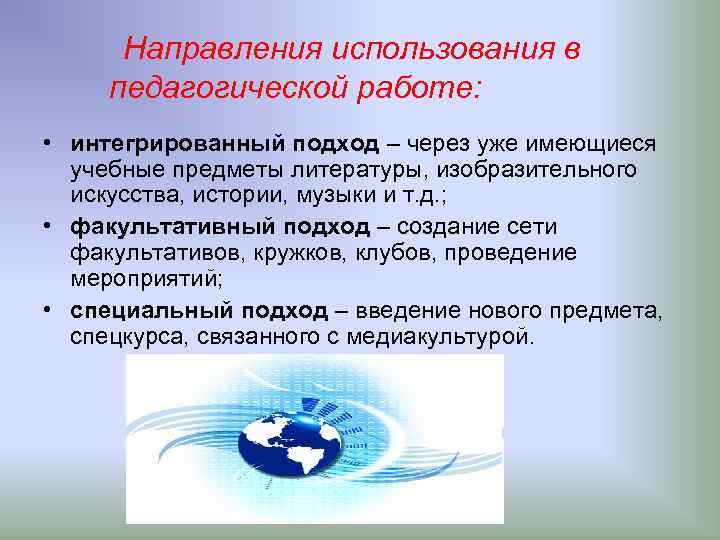 Направления использования в педагогической работе: • интегрированный подход – через уже имеющиеся учебные предметы