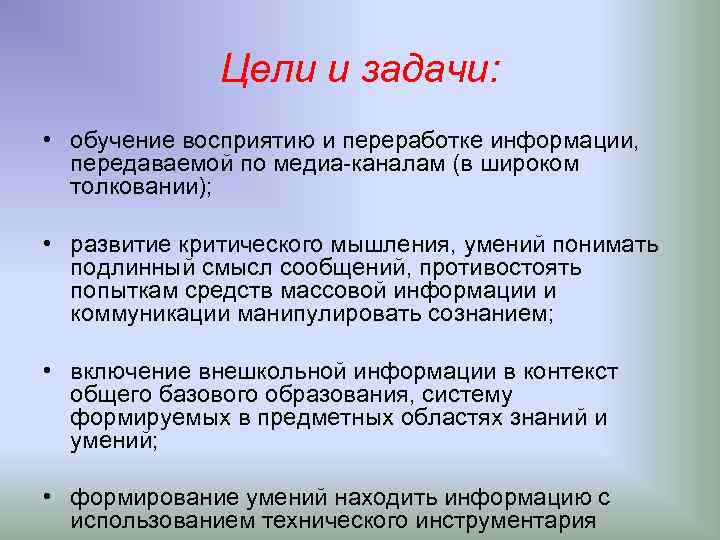 Цели и задачи: • обучение восприятию и переработке информации, передаваемой по медиа-каналам (в широком