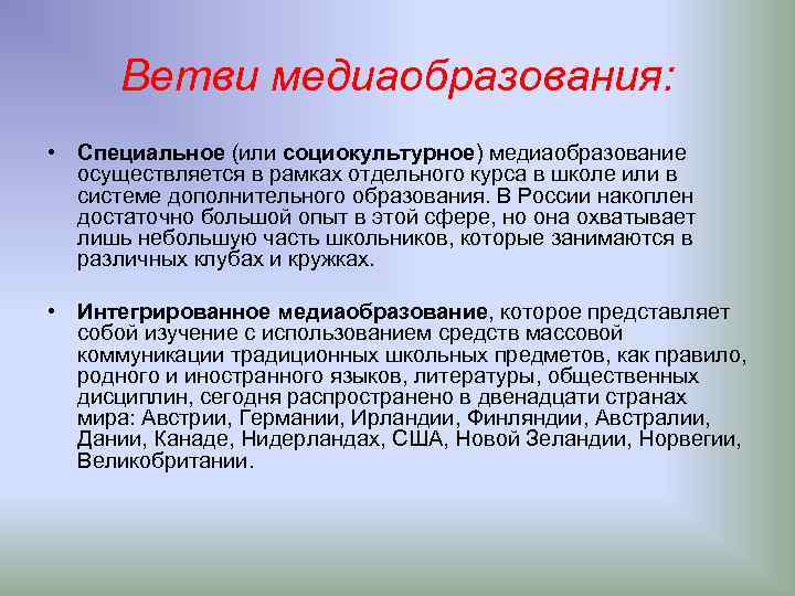 Ветви медиаобразования: • Специальное (или социокультурное) медиаобразование осуществляется в рамках отдельного курса в школе